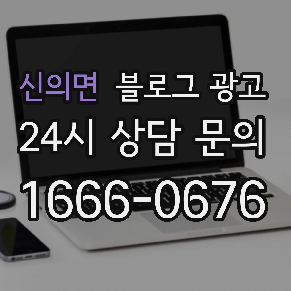 신의면 블로그 광고 시공 과정과 공정 단계를 고객 눈높이로 설명