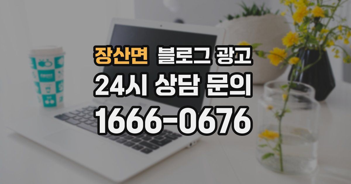 장산면 블로그 광고