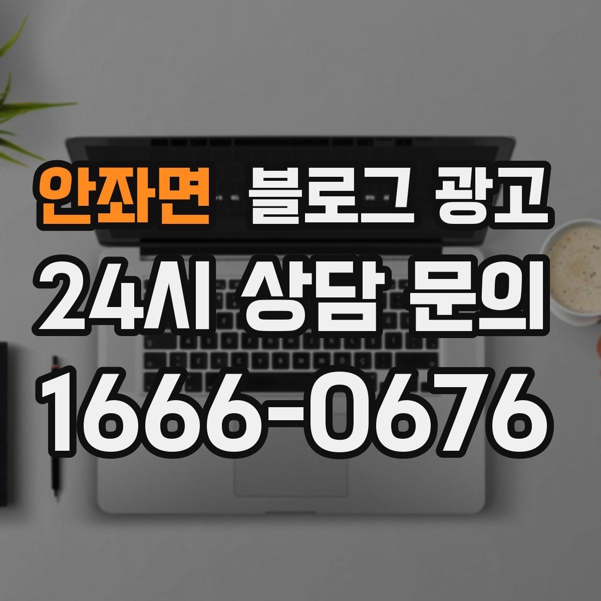 안좌면 블로그 광고 직원에게 일부를 맡기고 체크하는 방식