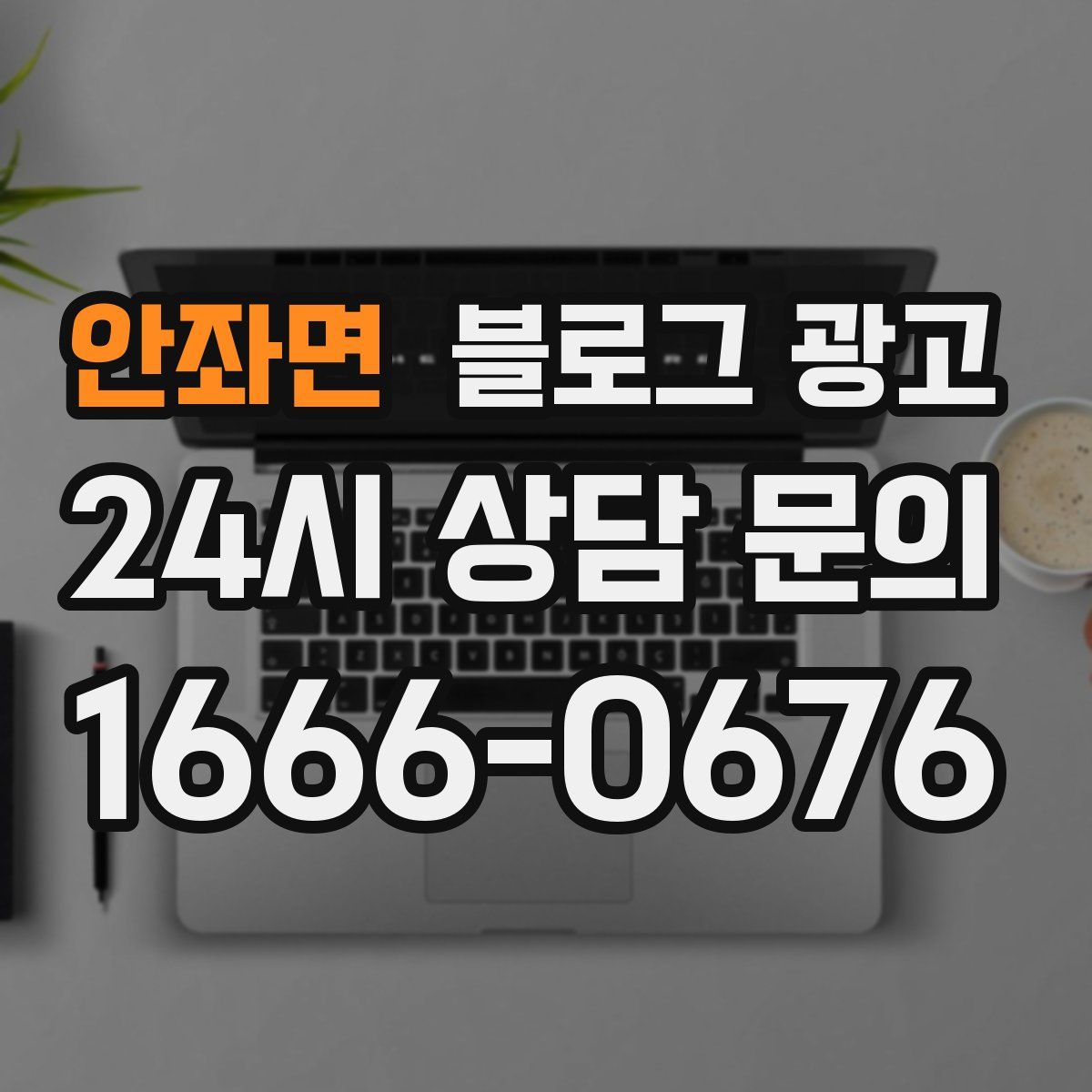 안좌면 블로그 광고