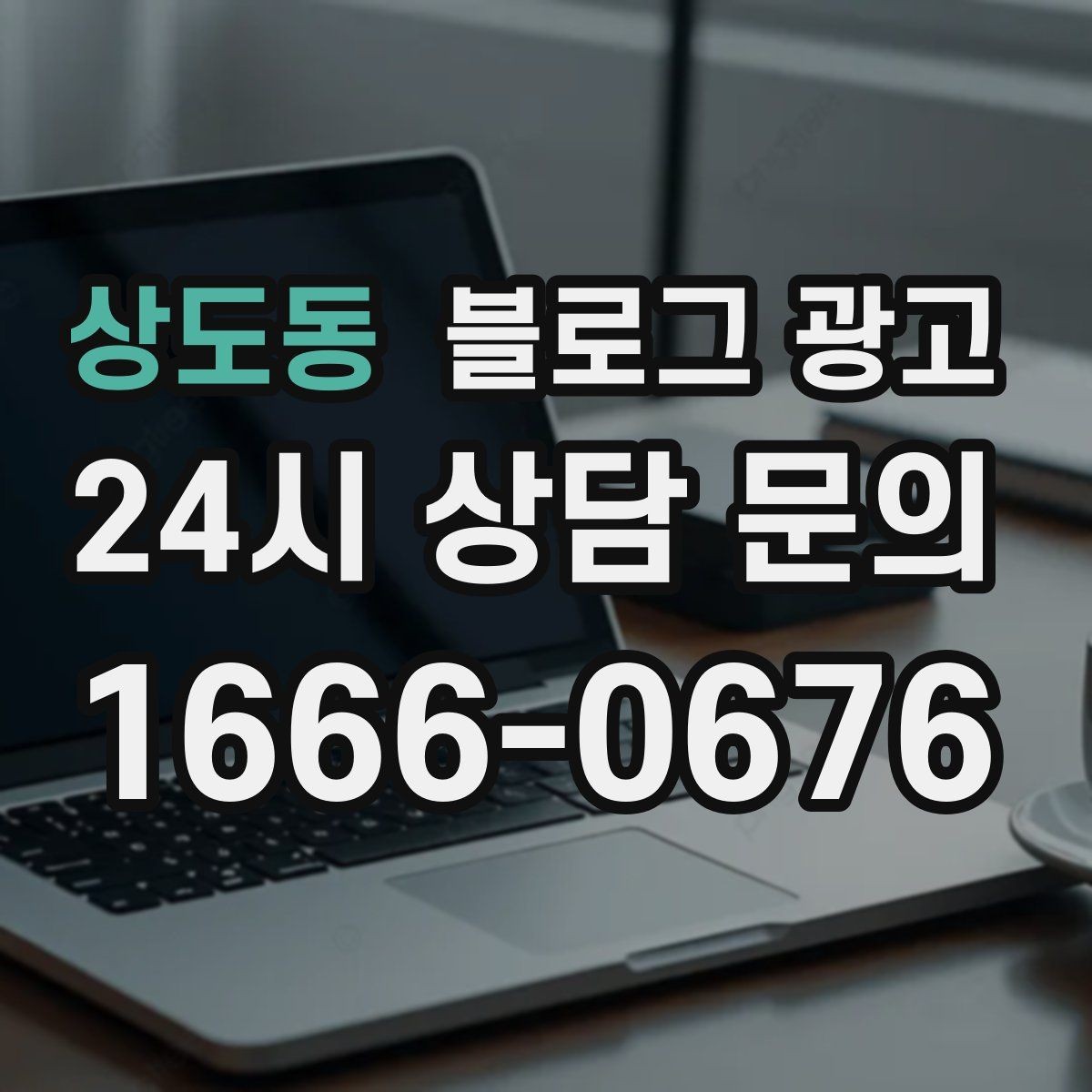상도동 블로그 광고 누가 봐도 우리 가게라는 느낌을 주는 카피 만들기