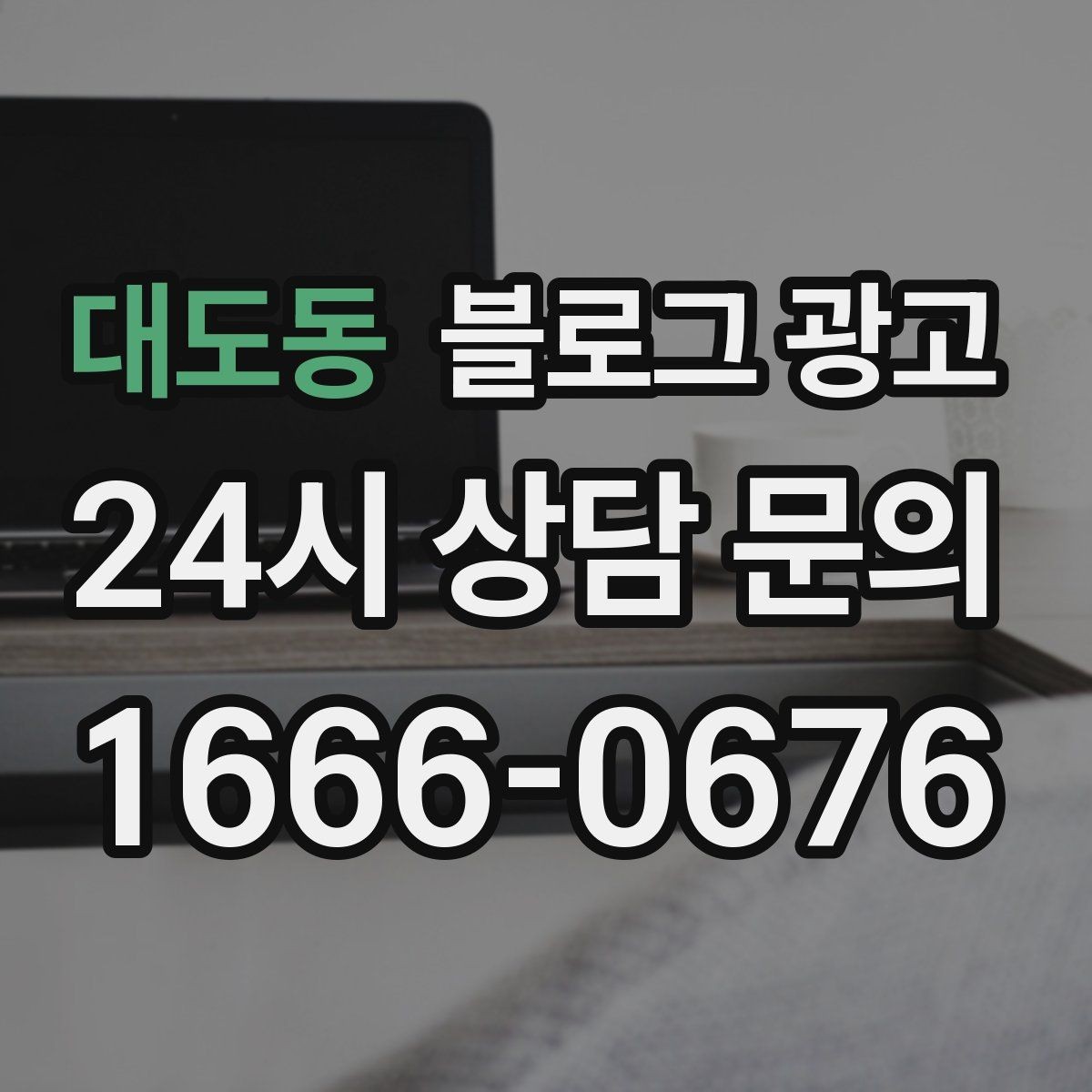 대도동 블로그 광고 체류 시간을 자연스럽게 늘리는 본문 구성 비결