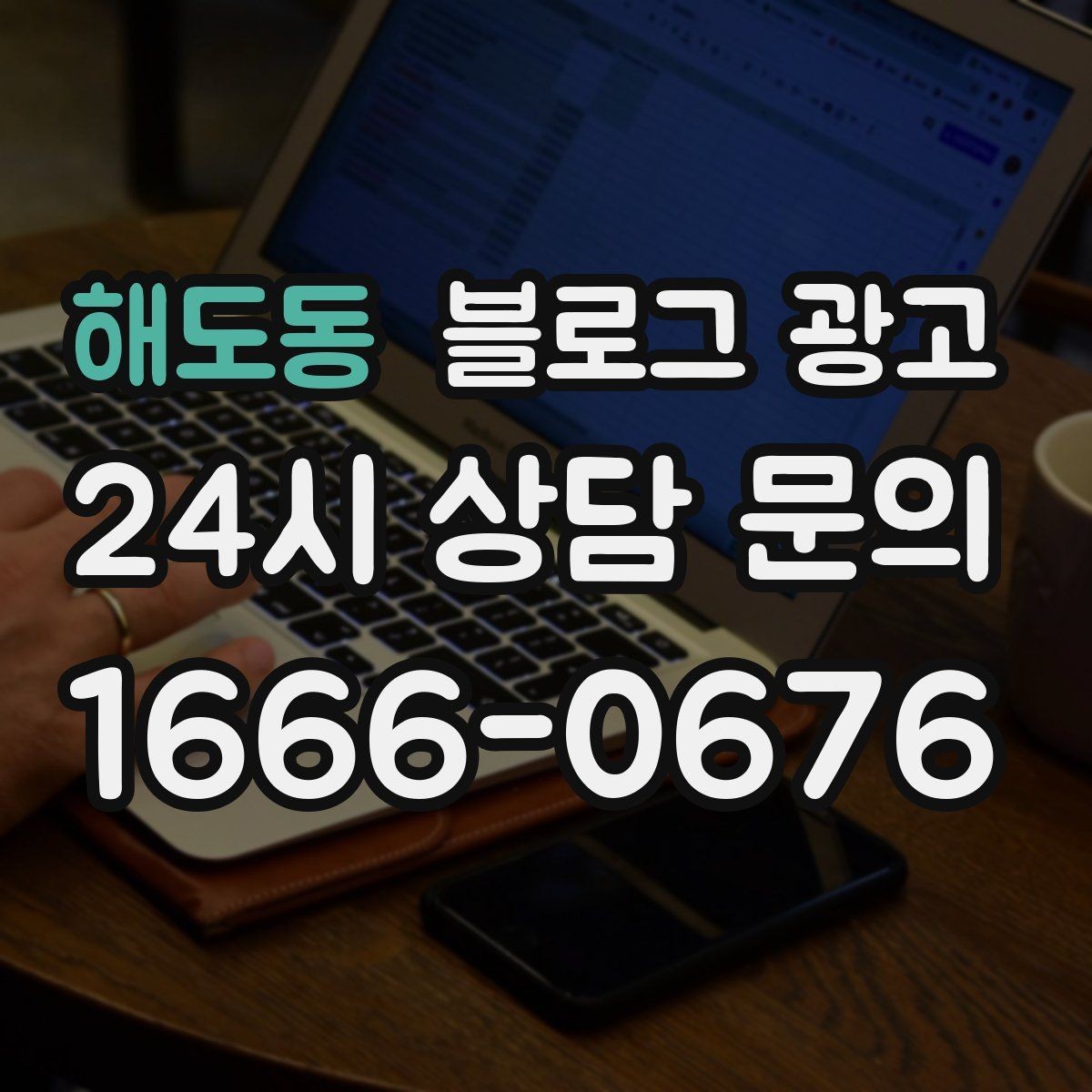 해도동 블로그 광고 지역 직장인 커뮤니티에서 눈에 띄는 키워드 구성