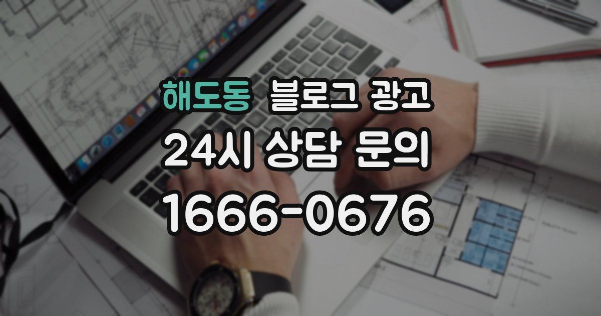 해도동 블로그 광고