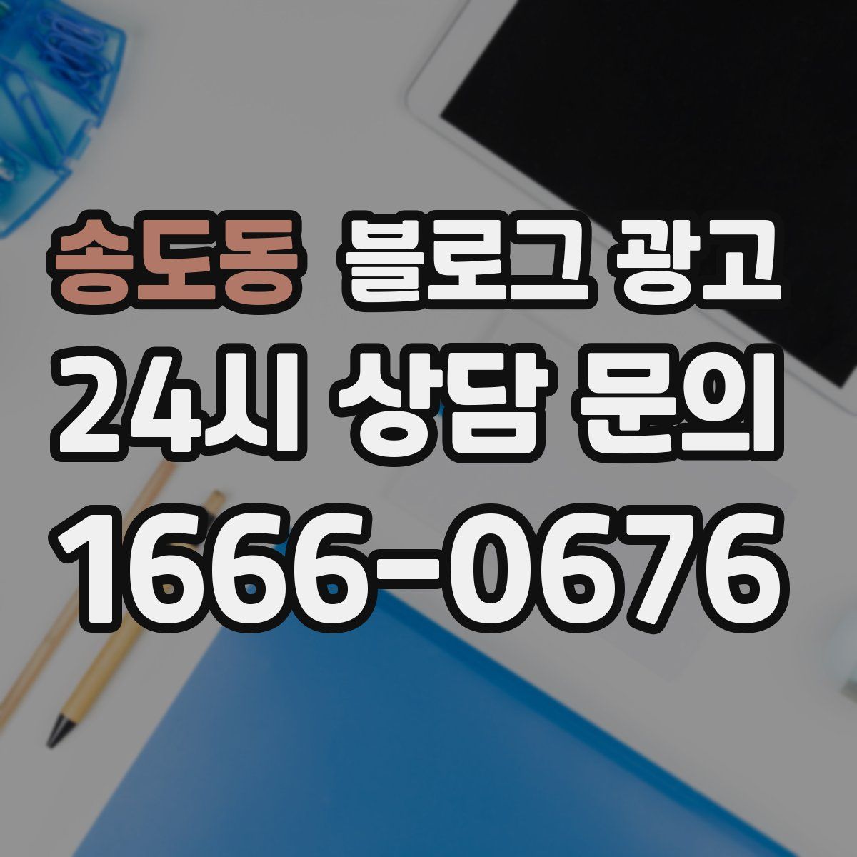 송도동 블로그 광고