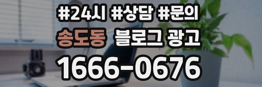 송도동 브랜드 블로그