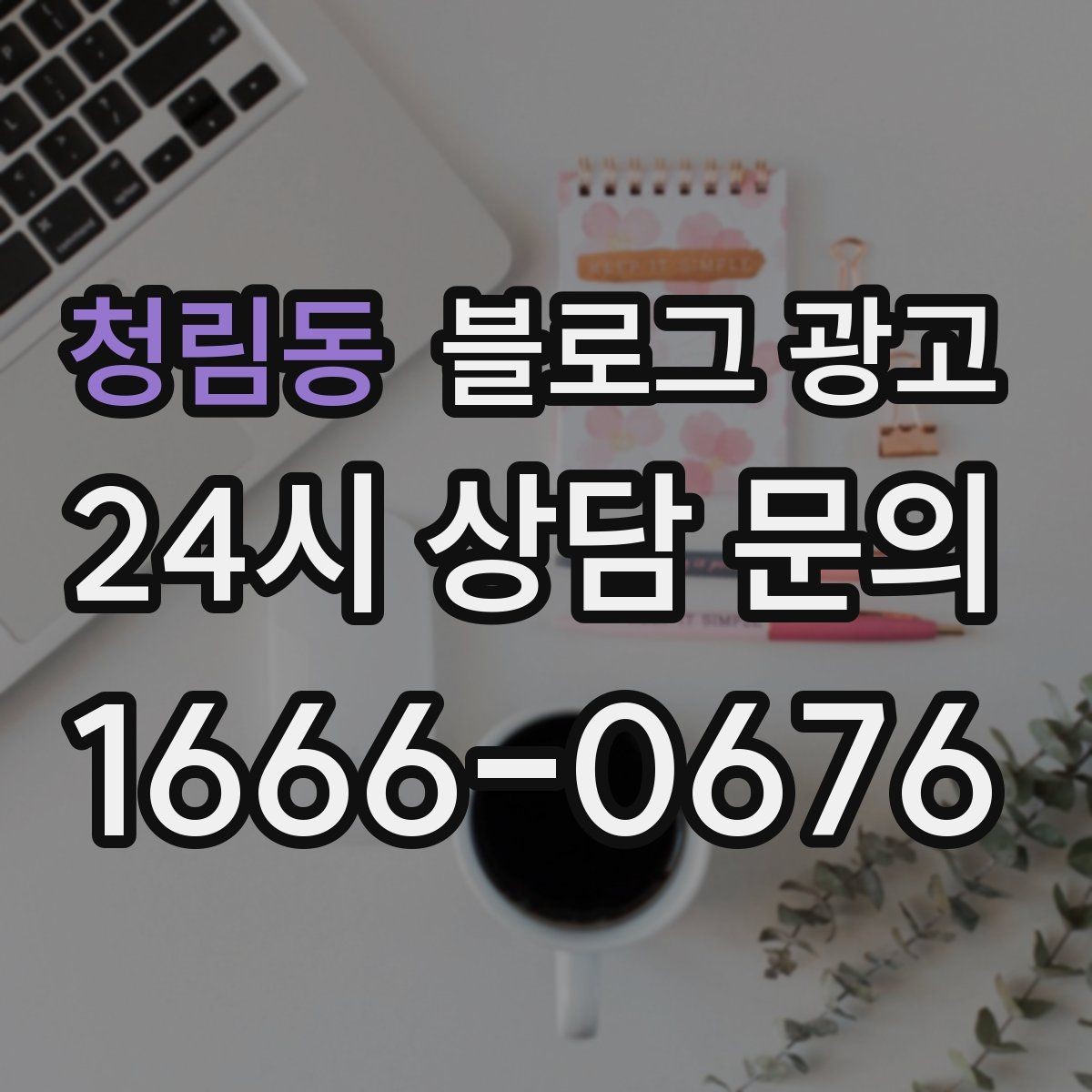 청림동 블로그 광고 처음 시작하는 사장님을 위한 기초 가이드