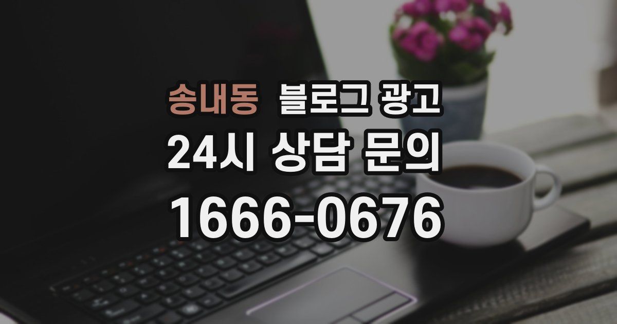 송내동 블로그 광고