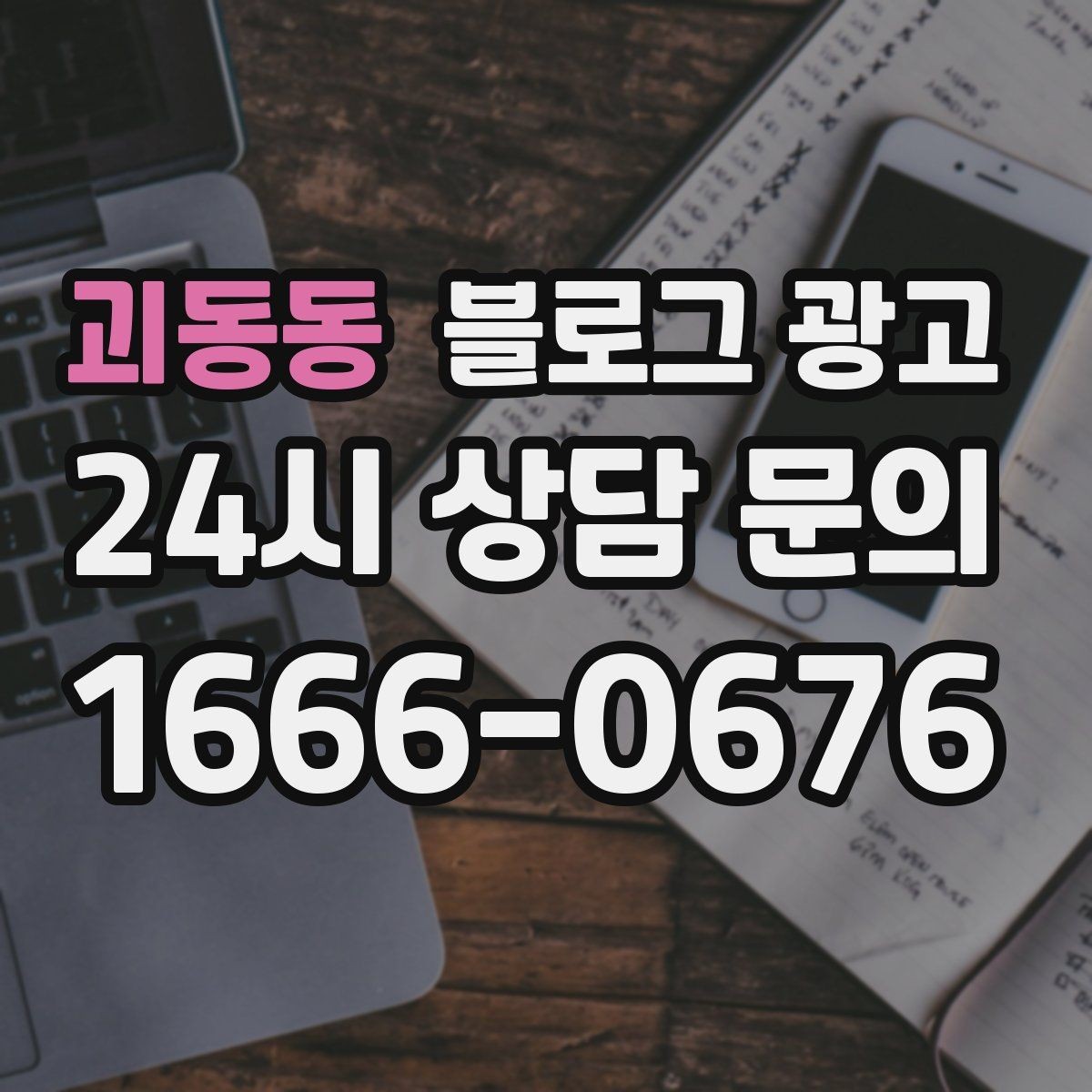 괴동동 블로그 광고 재활 물리치료 센터를 위한 신뢰형 콘텐츠