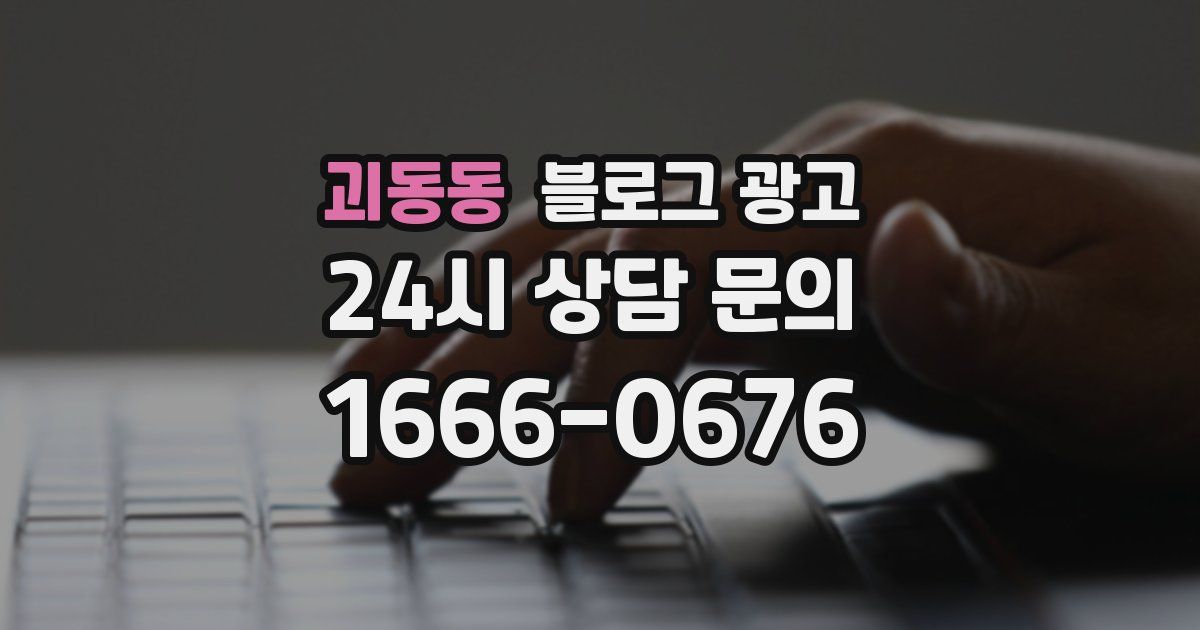 괴동동 블로그 광고