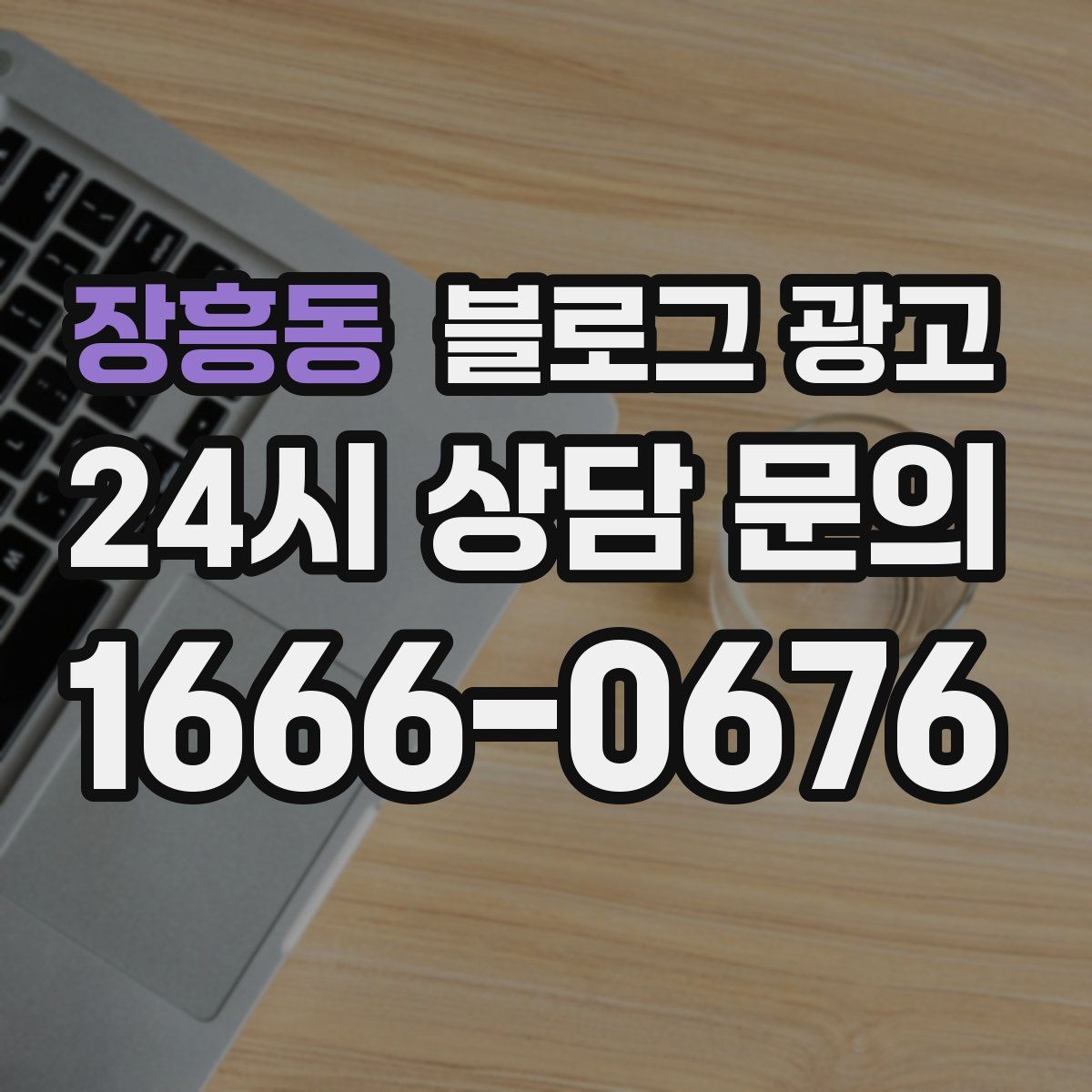 장흥동 블로그 광고