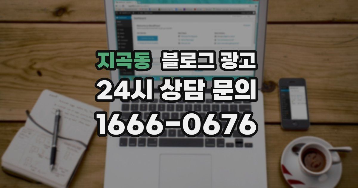 지곡동 블로그 광고