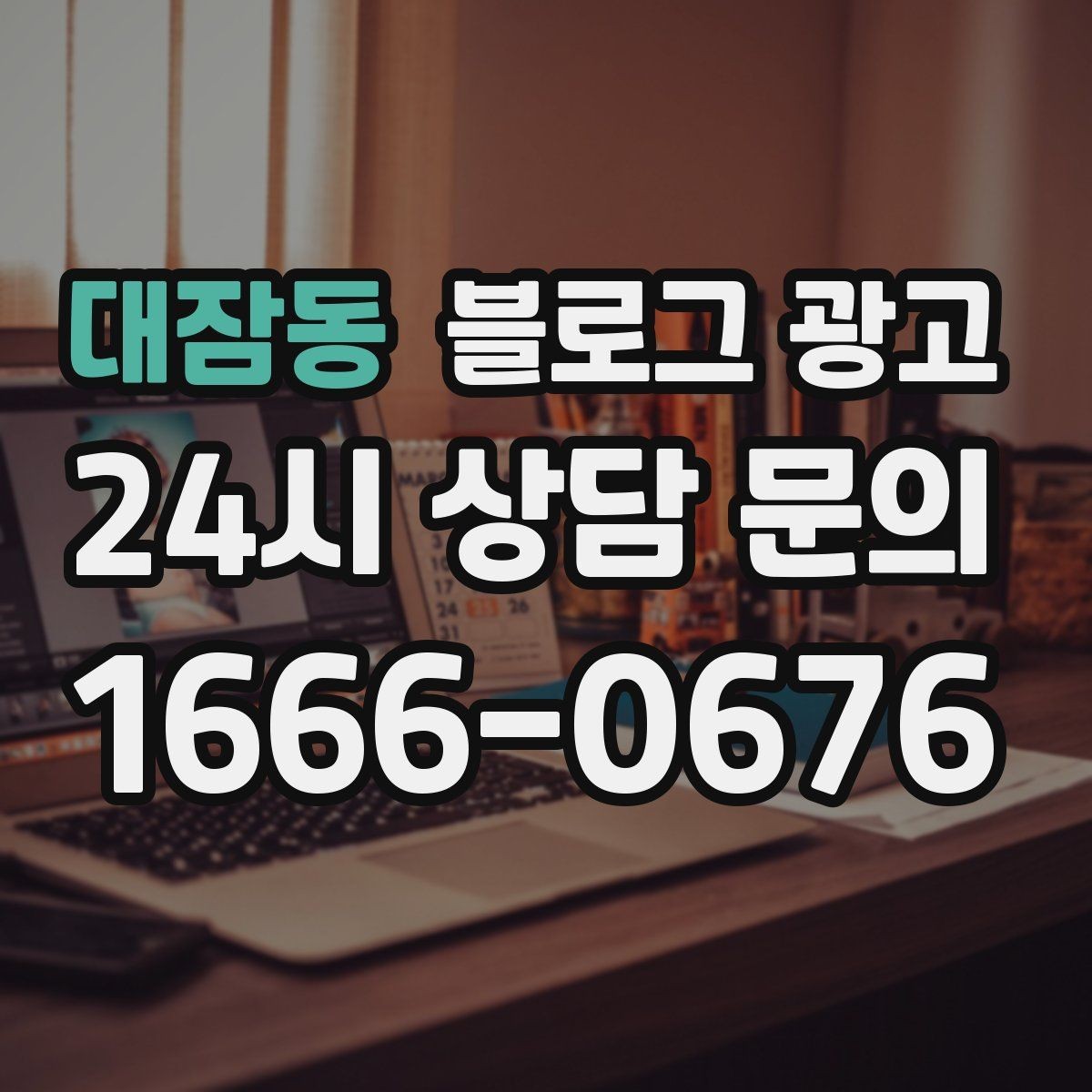 대잠동 블로그 광고 첫 통화 전에 반드시 읽어 두면 좋은 정보 모음
