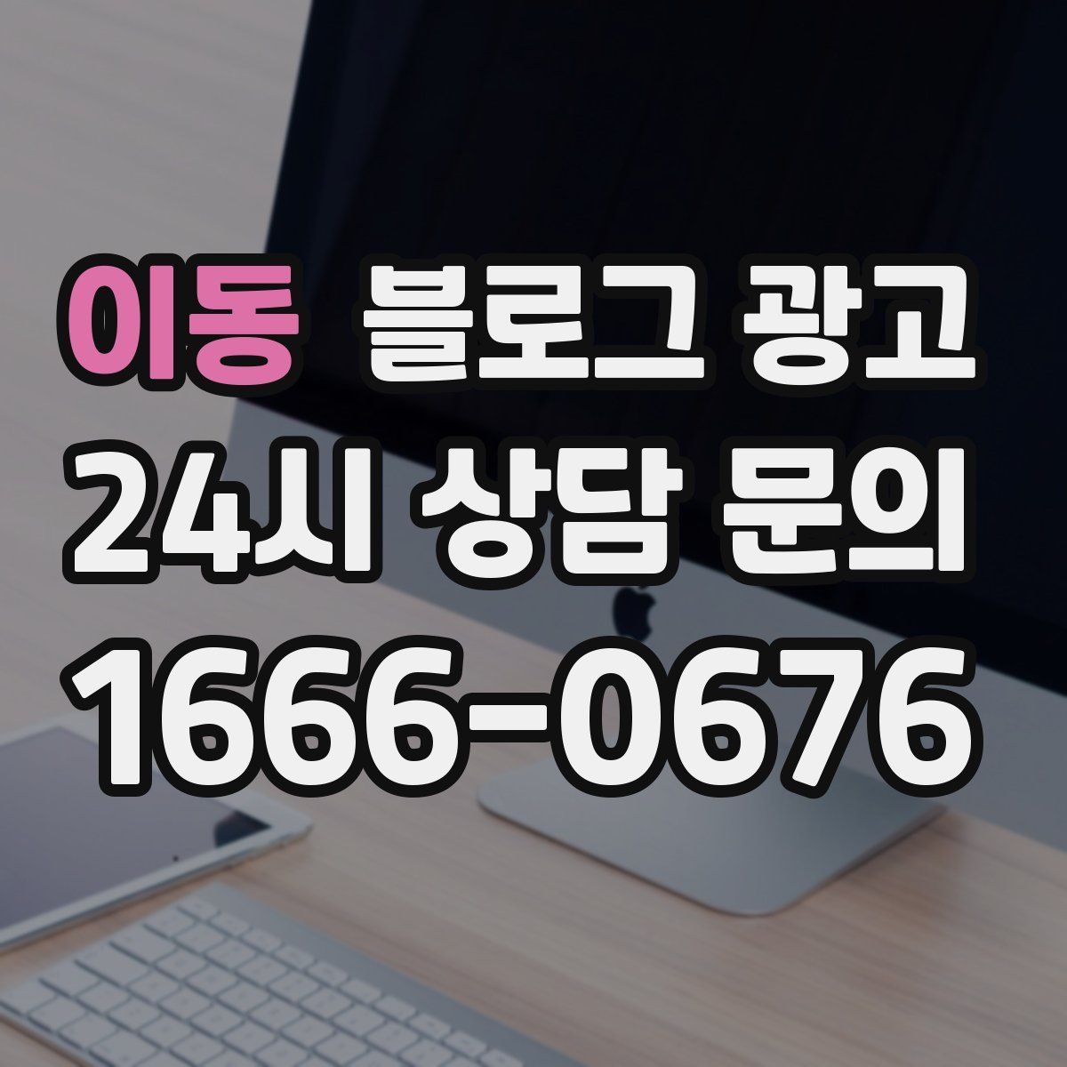 이동 블로그 광고