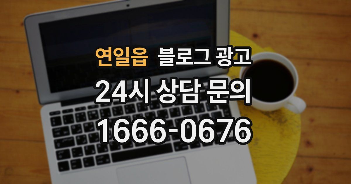 연일읍 블로그 광고