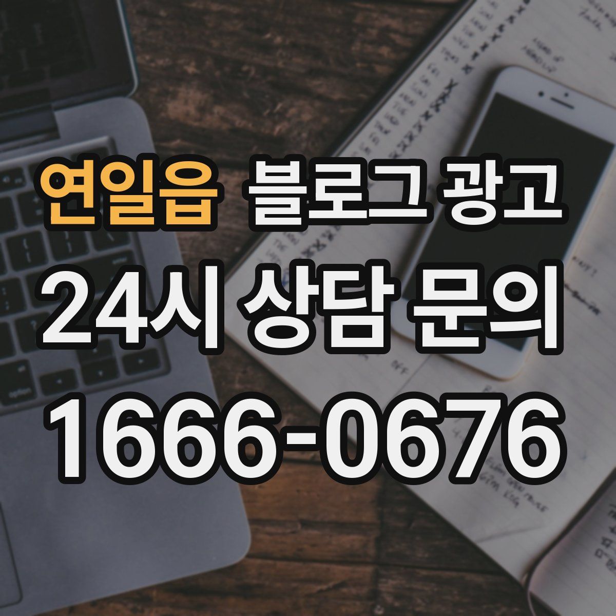 연일읍 블로그 광고
