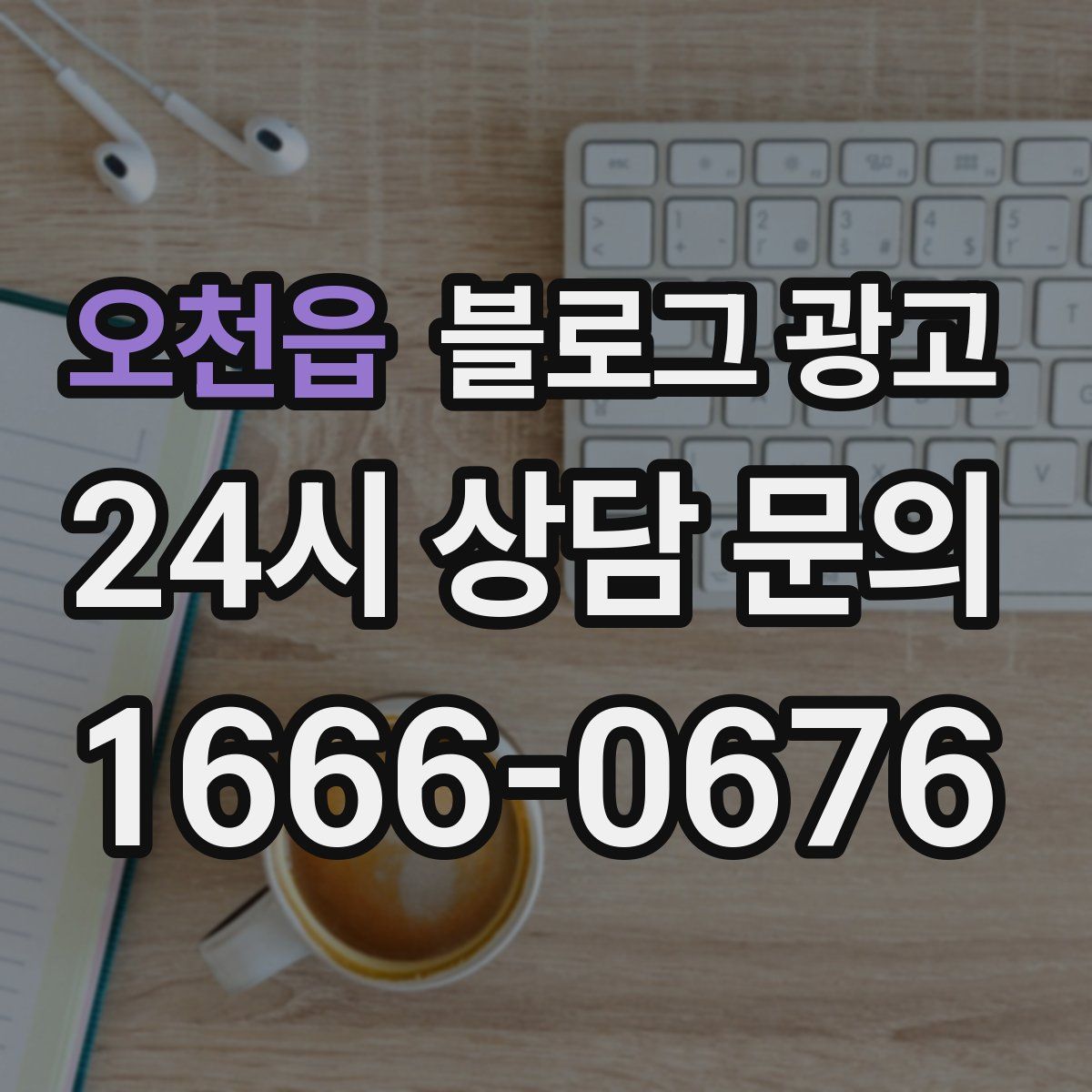 오천읍 블로그 광고