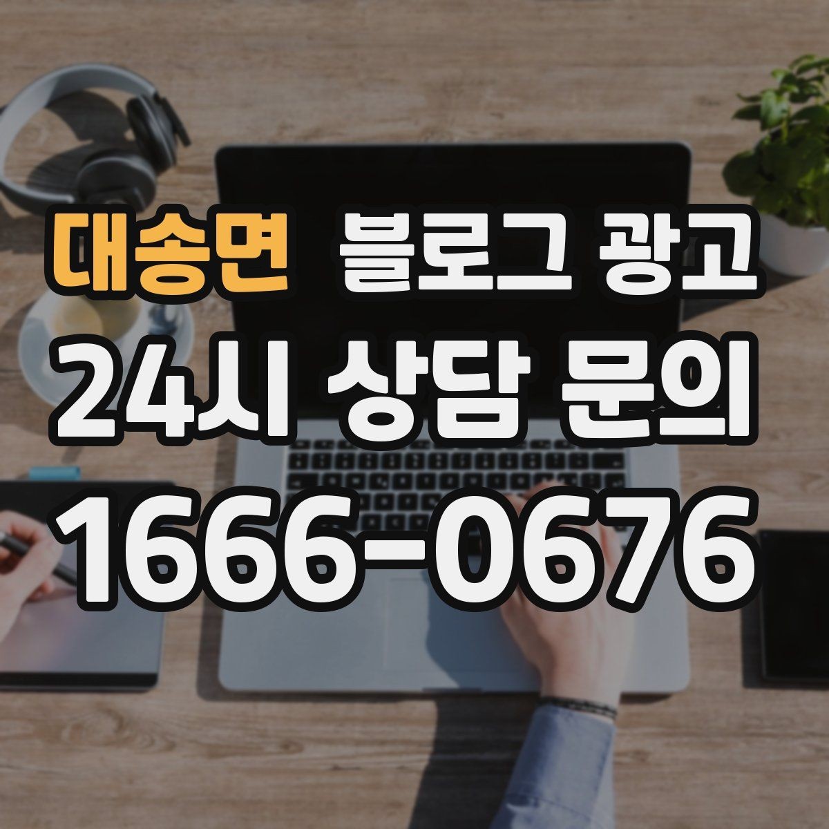 대송면 블로그 광고 동네 맘카페에서 검색되는 표현을 제목에 녹이는 법