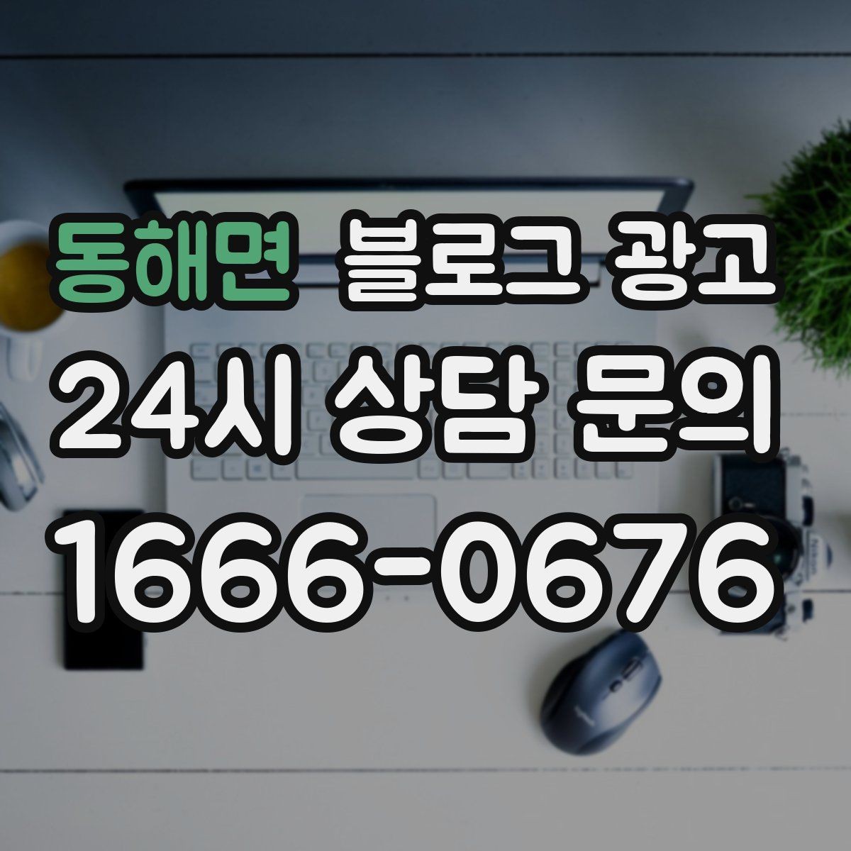 동해면 블로그 광고 상호와 지역명을 함께 넣는 안전한 방법