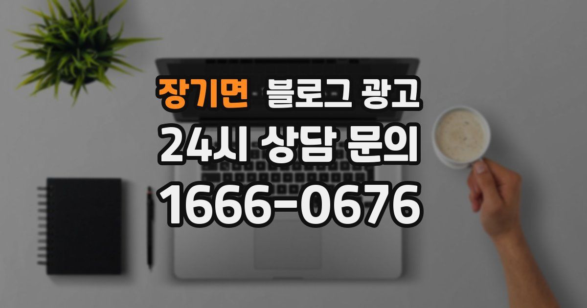 장기면 블로그 광고