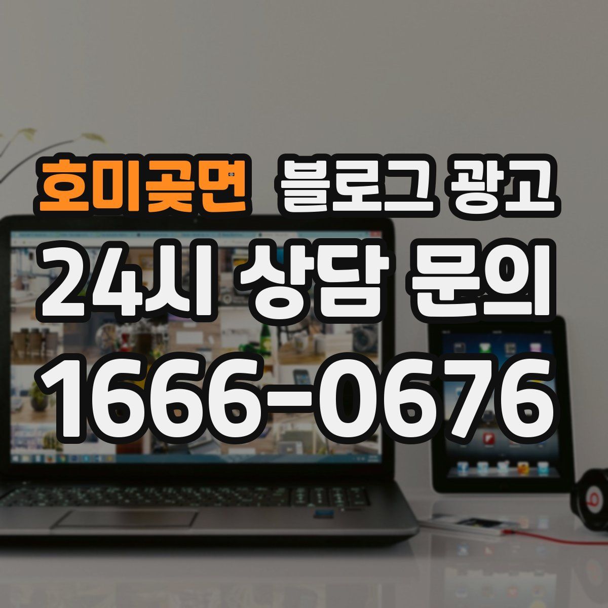 호미곶면 블로그 광고