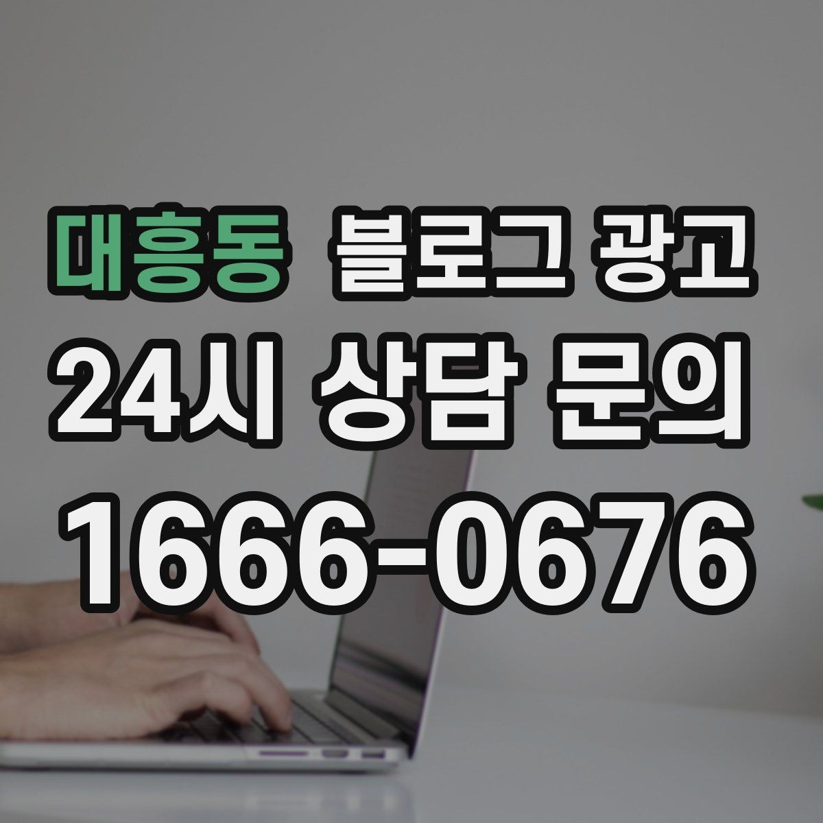 대흥동 블로그 광고 가격만 묻는 전화를 줄이는 정보 설계