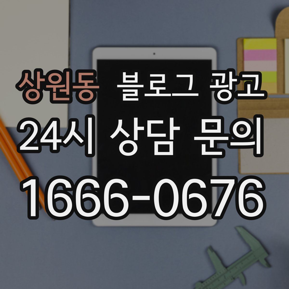 상원동 블로그 광고