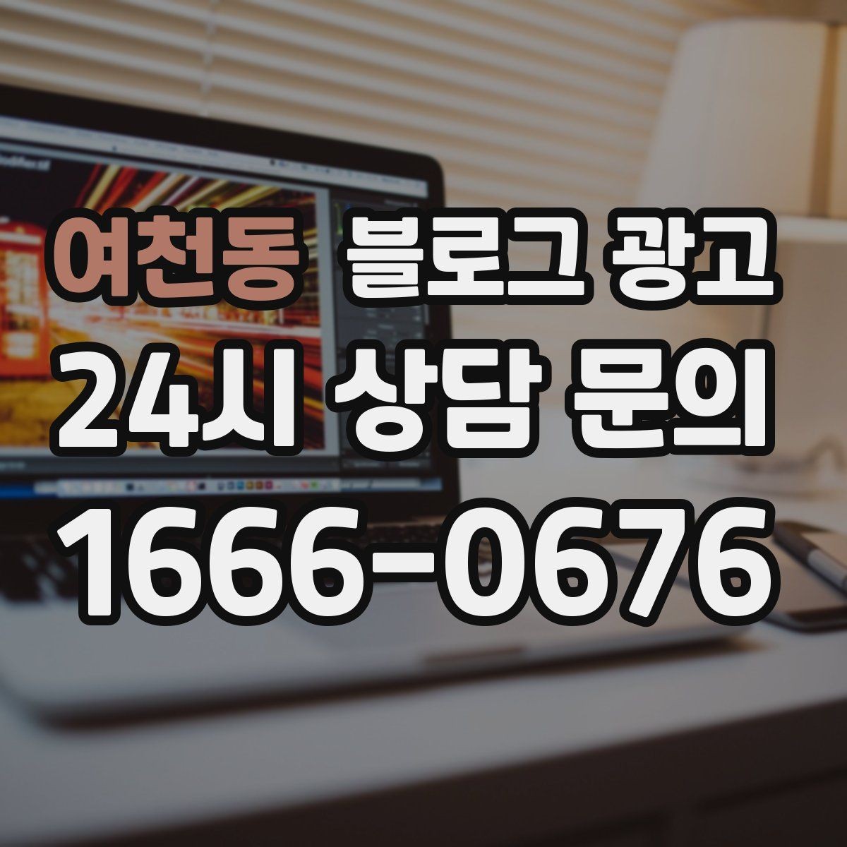 여천동 블로그 광고 단골이 추천할 때 함께 보내기 좋은 글
