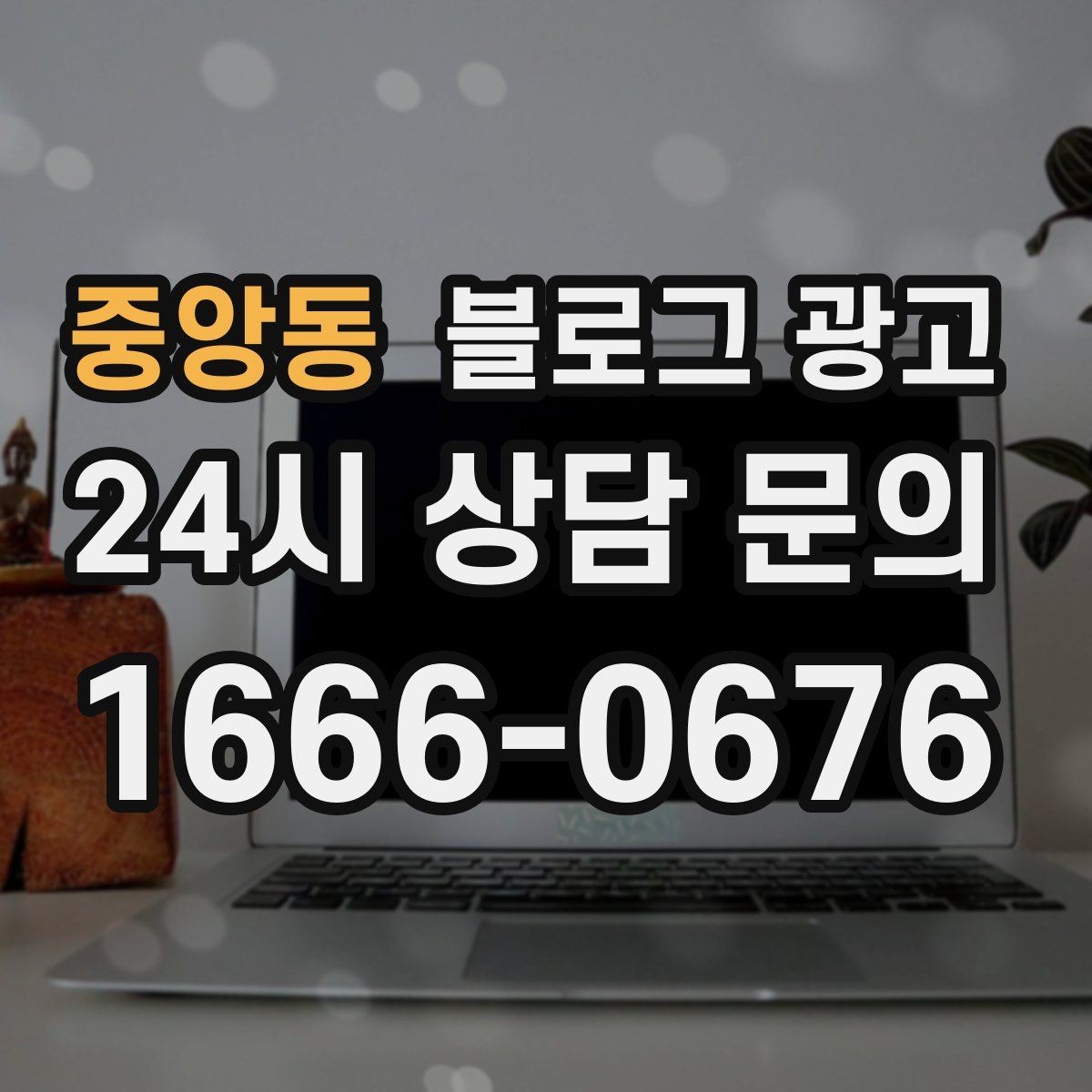 중앙동 블로그 광고 병원과 클리닉 신뢰를 쌓는 진료 안내 글