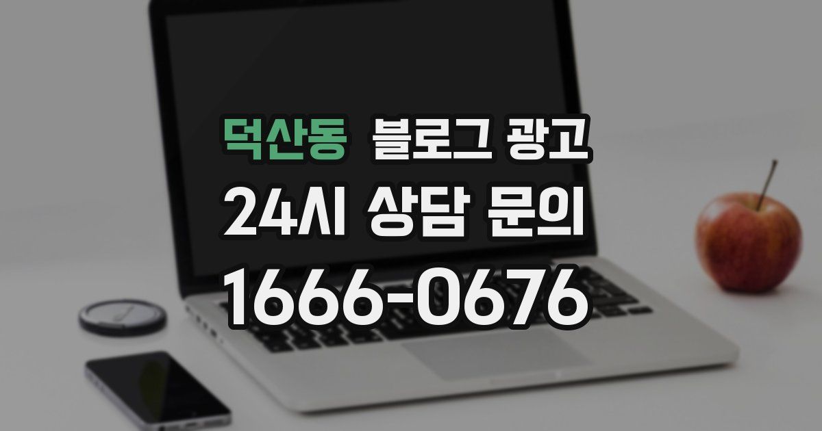 덕산동 블로그 광고
