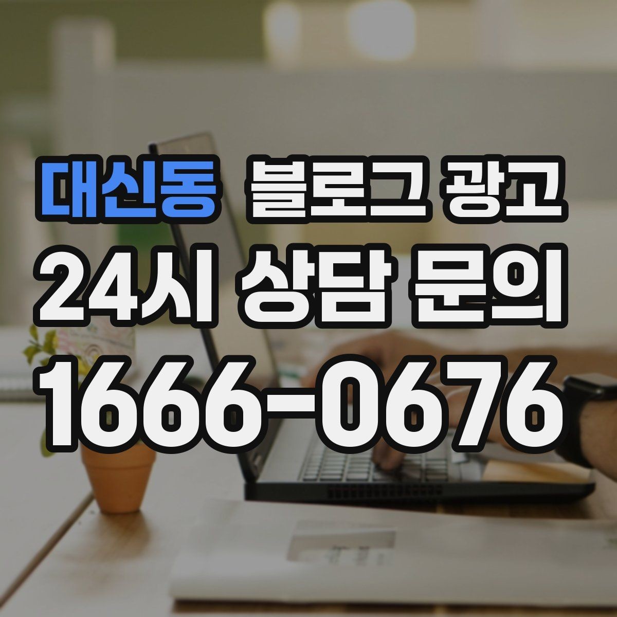 대신동 블로그 광고 고객 인터뷰와 후기 스토리로 신뢰 쌓기