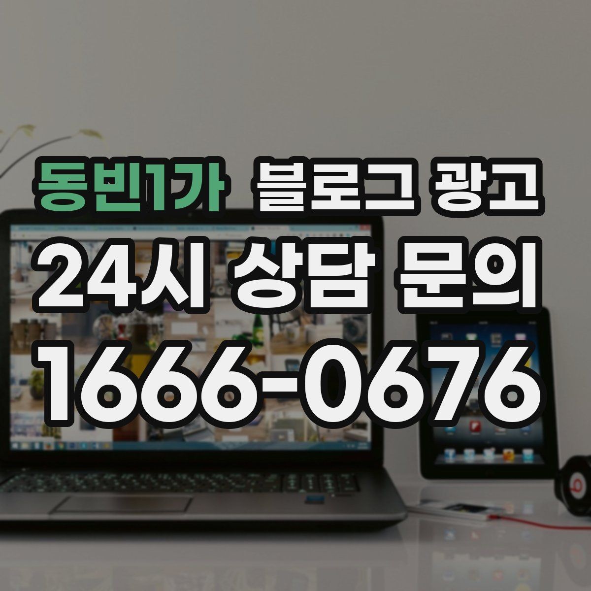 동빈1가 블로그 광고 단체 행사와 기업 행사를 부르는 제안형 포스팅