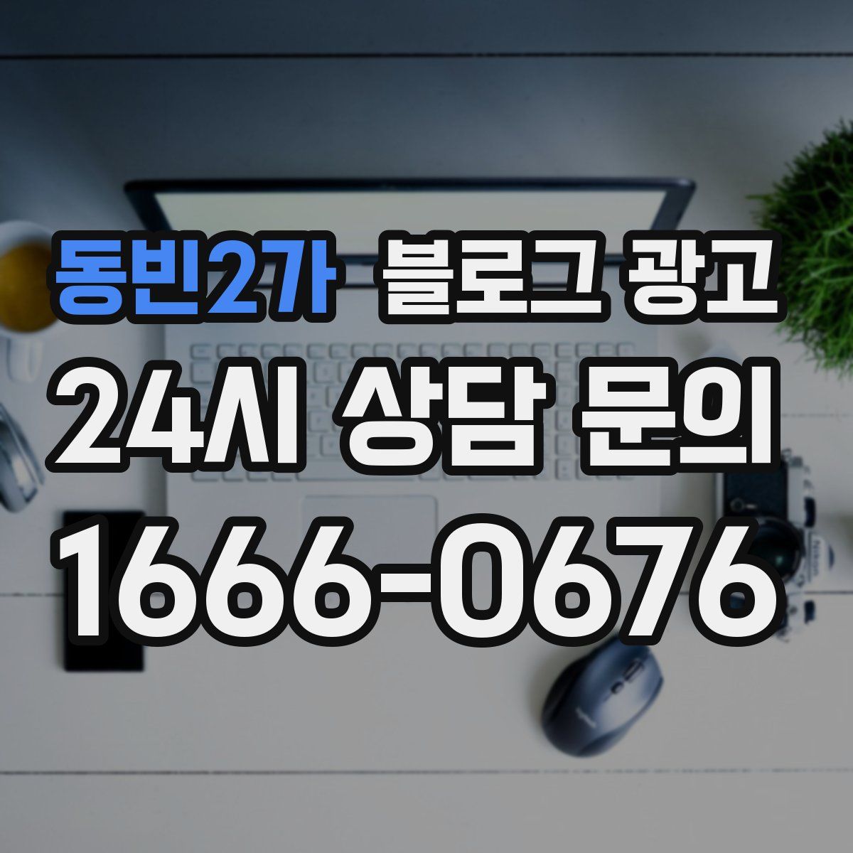 동빈2가 블로그 광고
