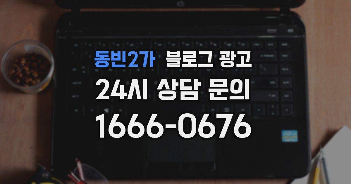 동빈2가 블로그 광고