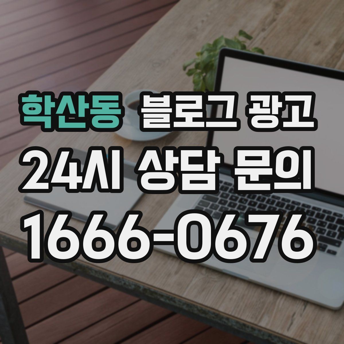 학산동 블로그 광고 리뷰에 답하는 방식을 보여 주는 사례 글