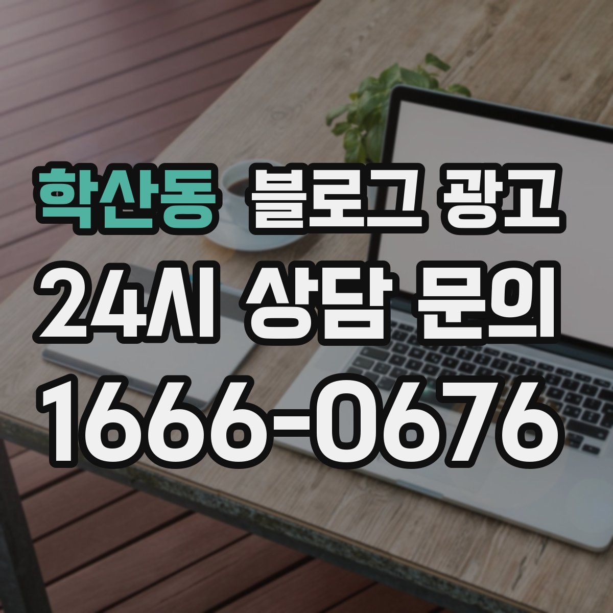 학산동 블로그 광고