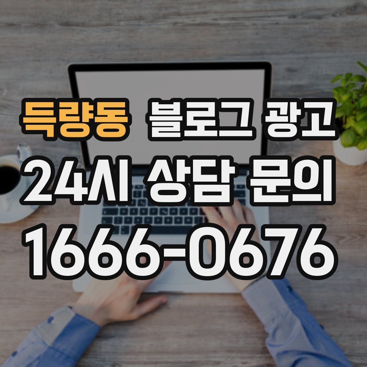 득량동 블로그 광고 취소 환불 규정을 고객 눈높이로 풀어낸 콘텐츠