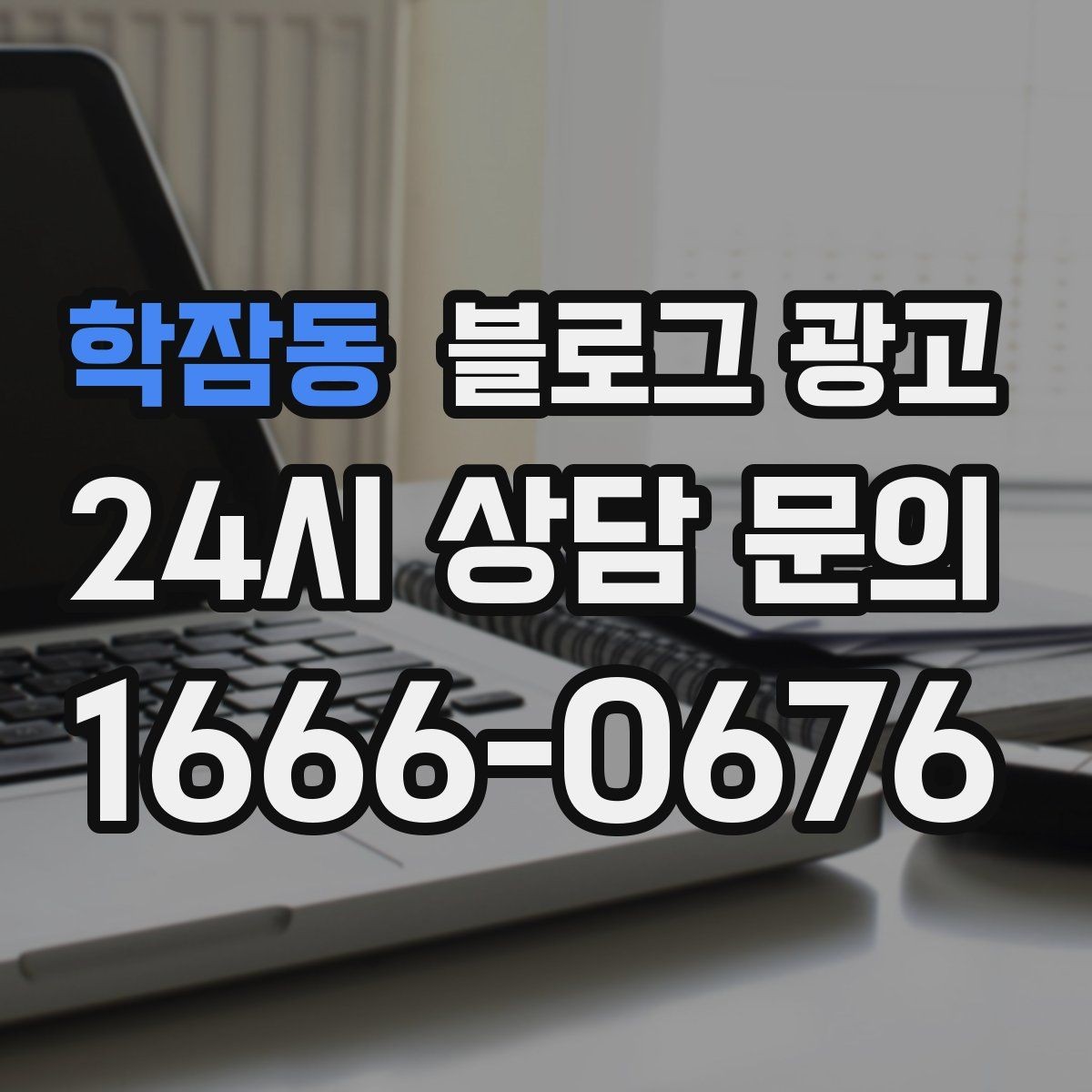 학잠동 블로그 광고 테이크아웃 전문 매장의 회전율을 높이는 안내