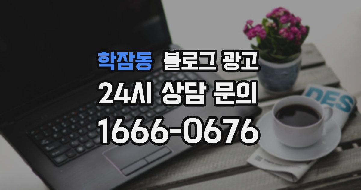 학잠동 블로그 광고