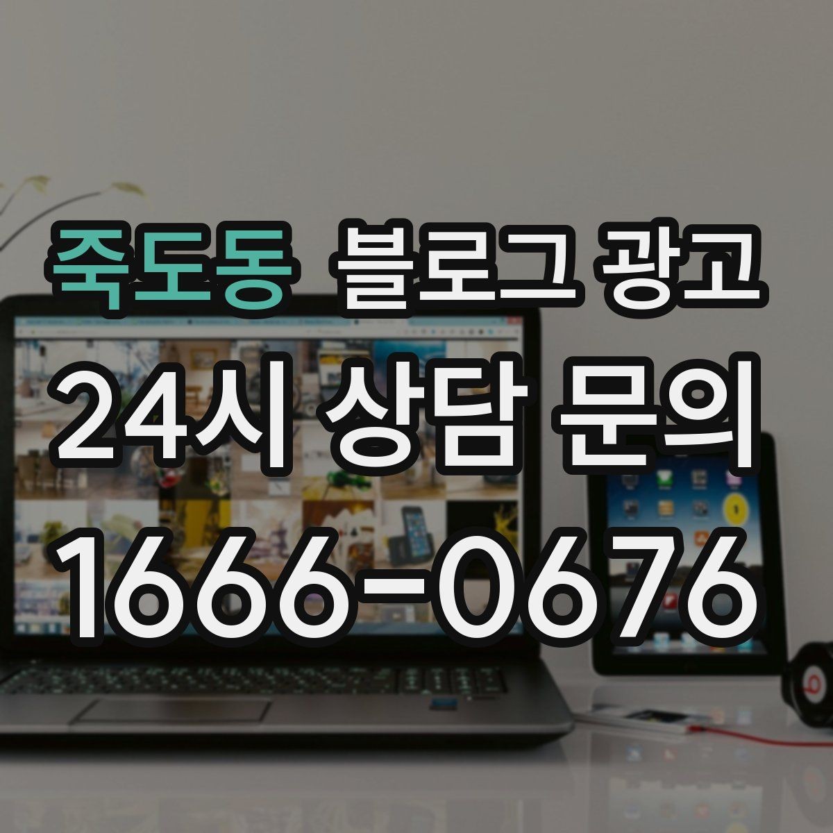 죽도동 블로그 광고 야근 후 가벼운 한 끼를 찾는 손님을 위한 제목