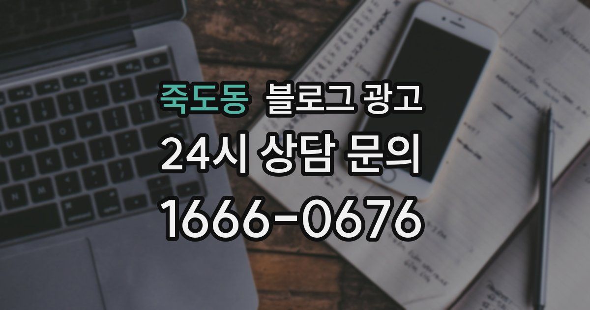 죽도동 블로그 광고