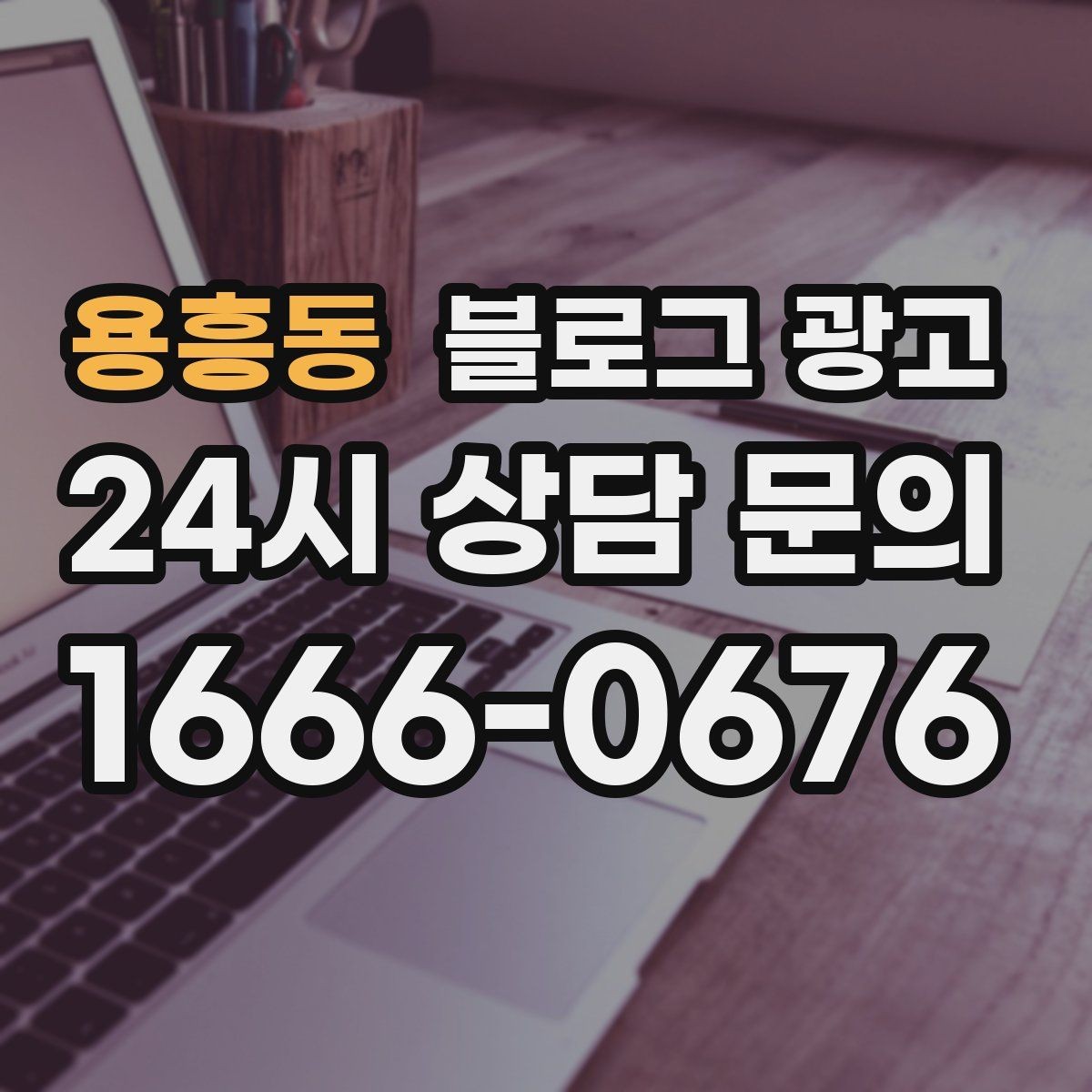 용흥동 블로그 광고 고객에게도 직원에게도 도움이 되는 안내 페이지