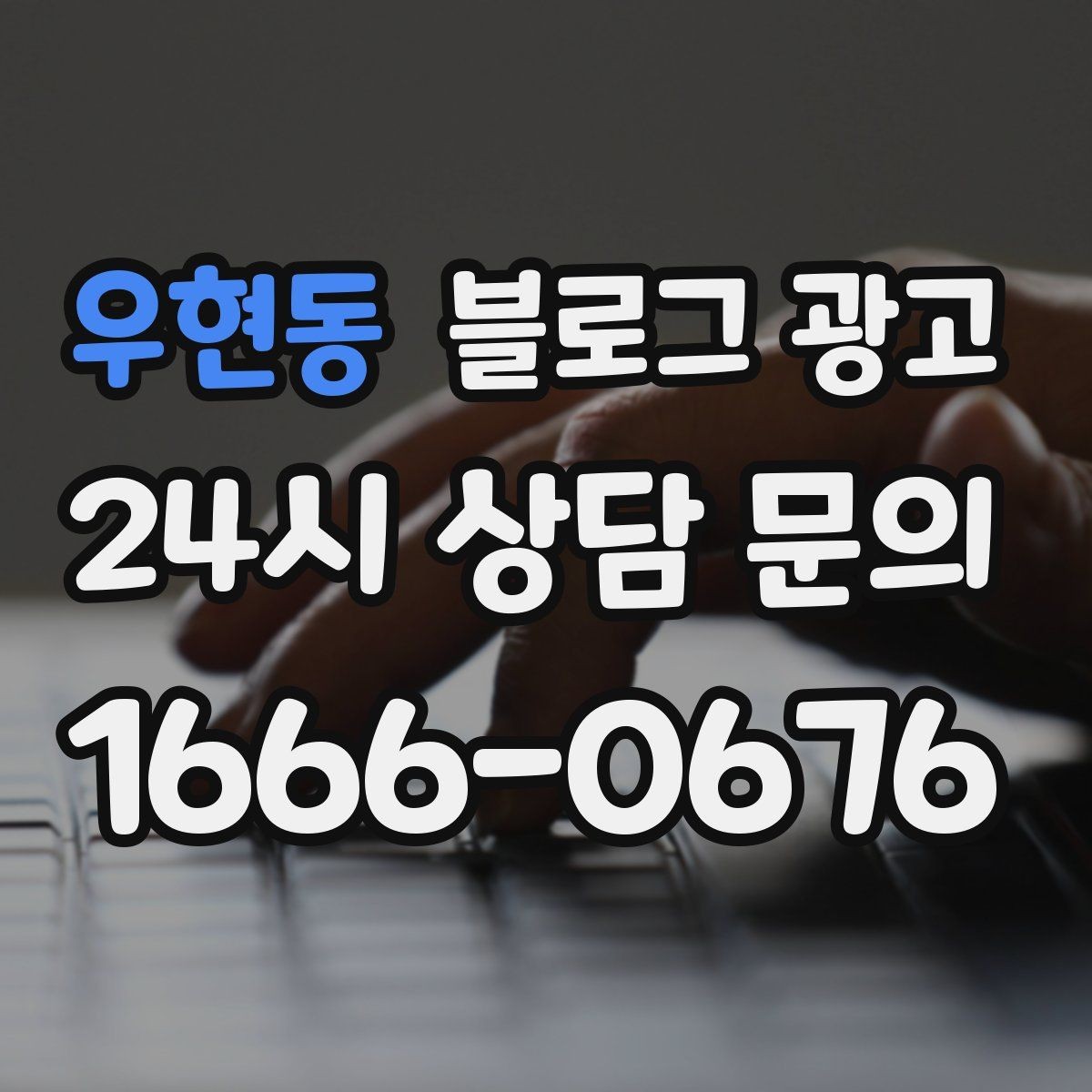 우현동 블로그 광고 외지 손님도 이해하는 지역 설명 정리법
