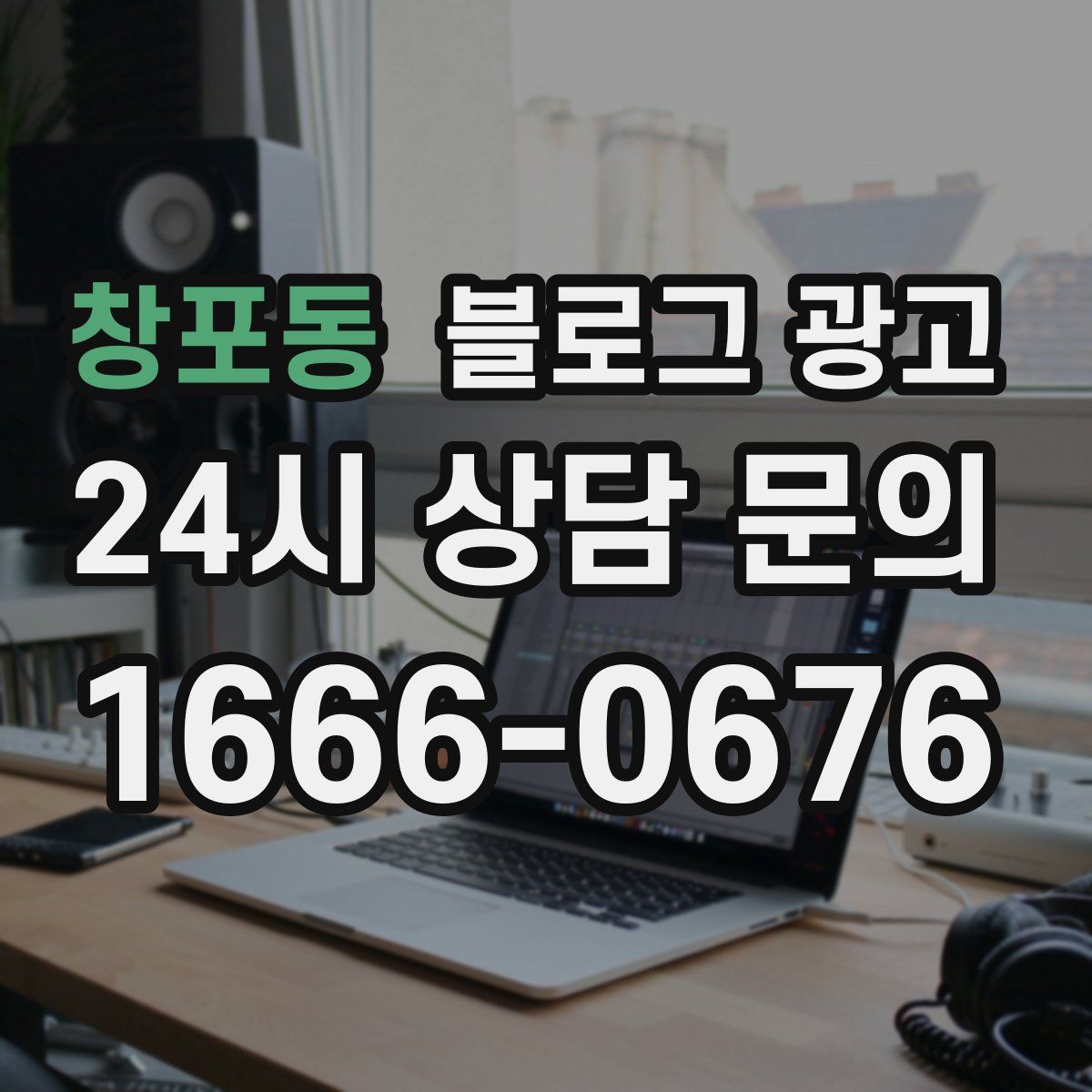 창포동 블로그 광고