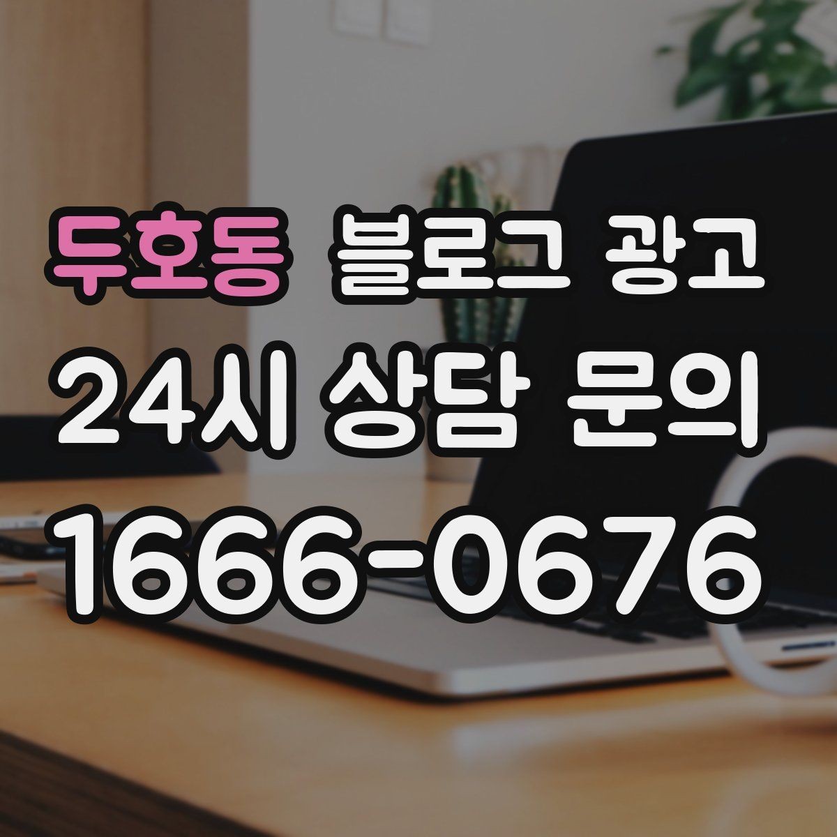 두호동 블로그 광고 상위 노출을 준비하는 기본 세팅