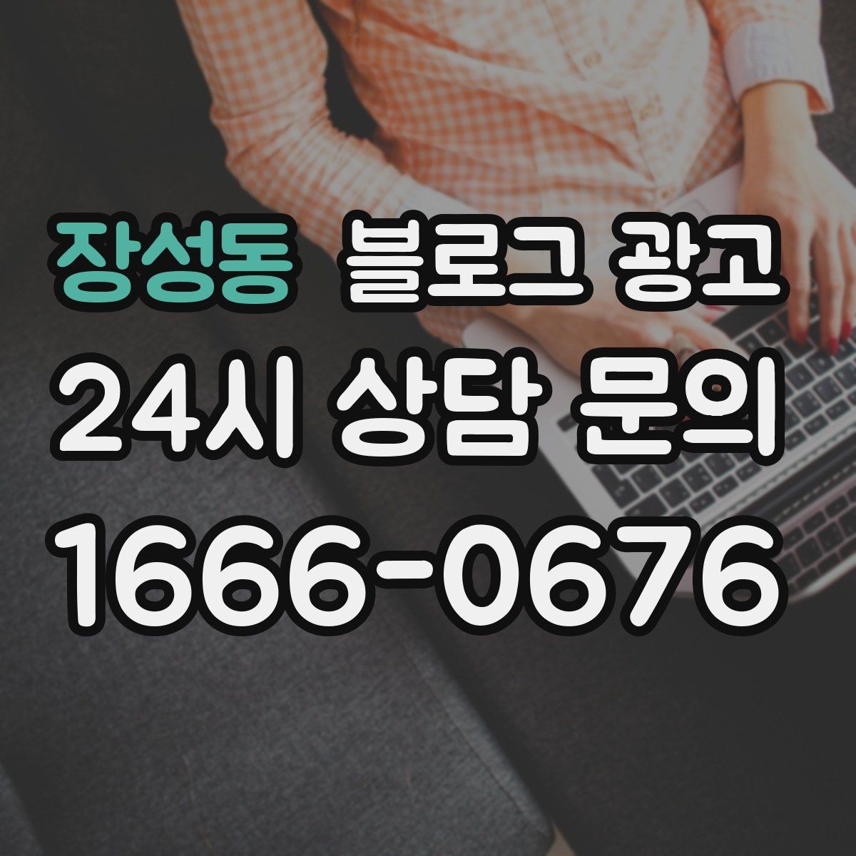 장성동 블로그 광고 비 오는 날 더 잘 팔리는 서비스 홍보 아이디어