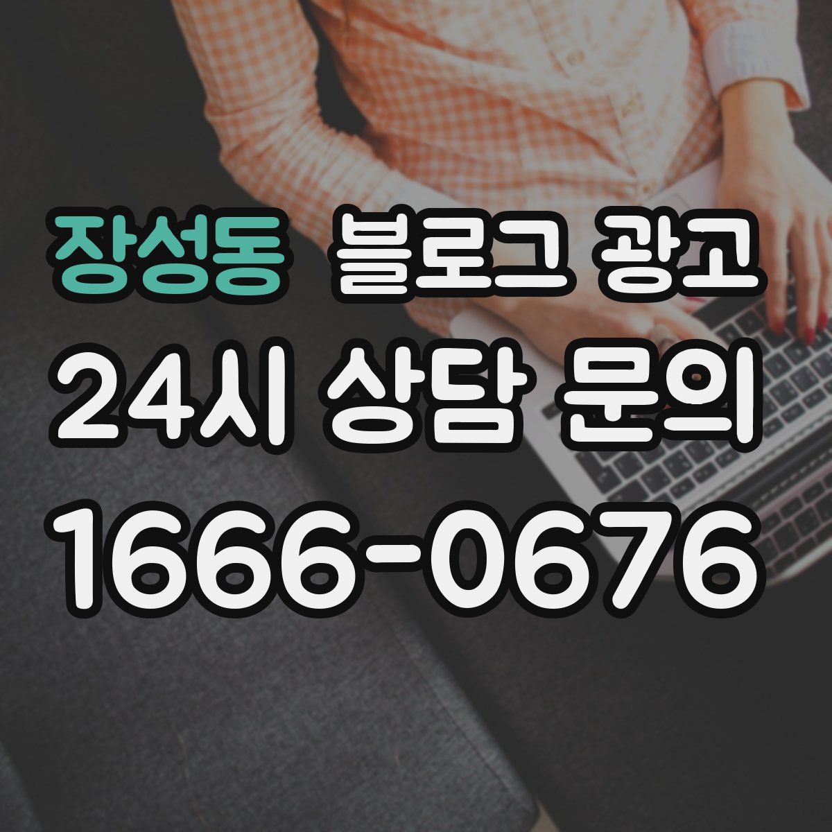 장성동 블로그 광고