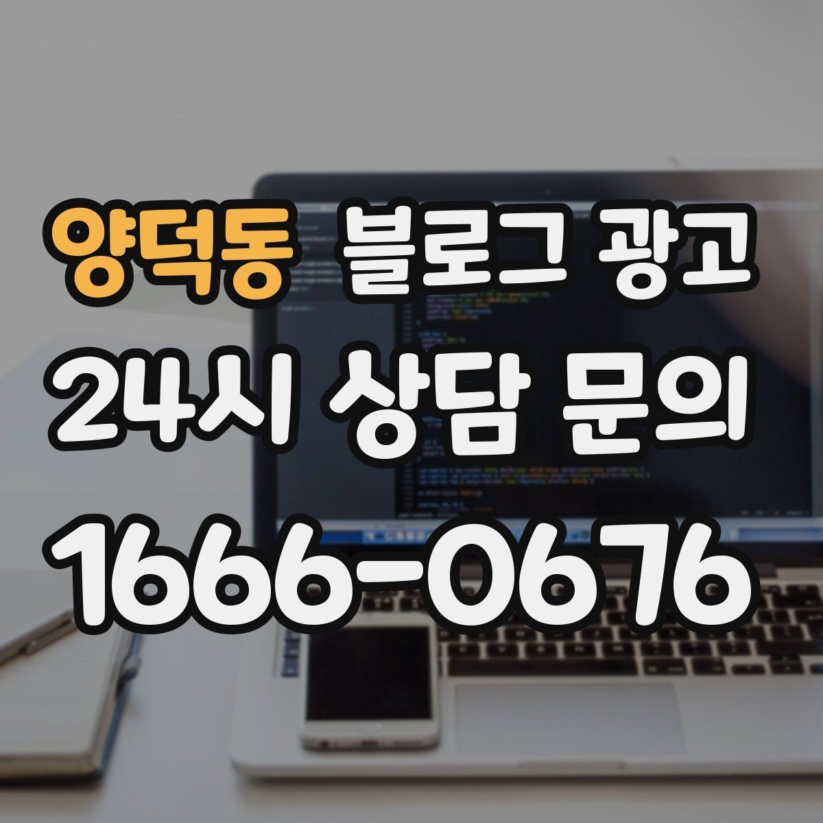 양덕동 블로그 광고 수익과 바로 연결되지 않아도 필요한 글 주제