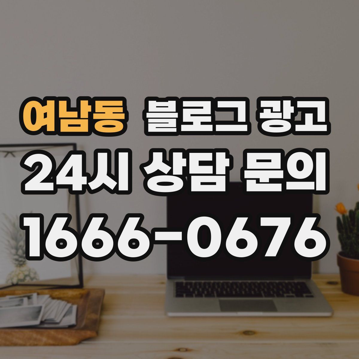 여남동 블로그 광고