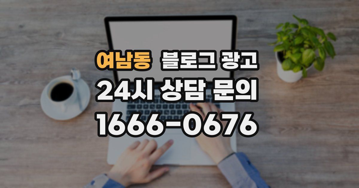 여남동 블로그 광고